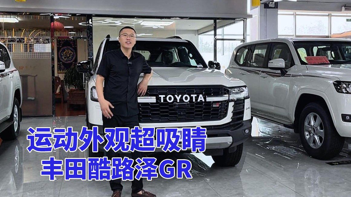 同款雷克萨斯LX600发动机，酷路泽GR动力硬核来袭