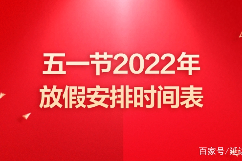 2022年5.1放假安排时间表 五一加班工资如何计算?