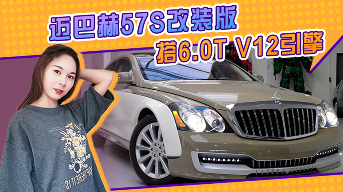 迈巴赫57S改装版实拍！搭6.0T V12引擎+双色车身，还带车载冰箱