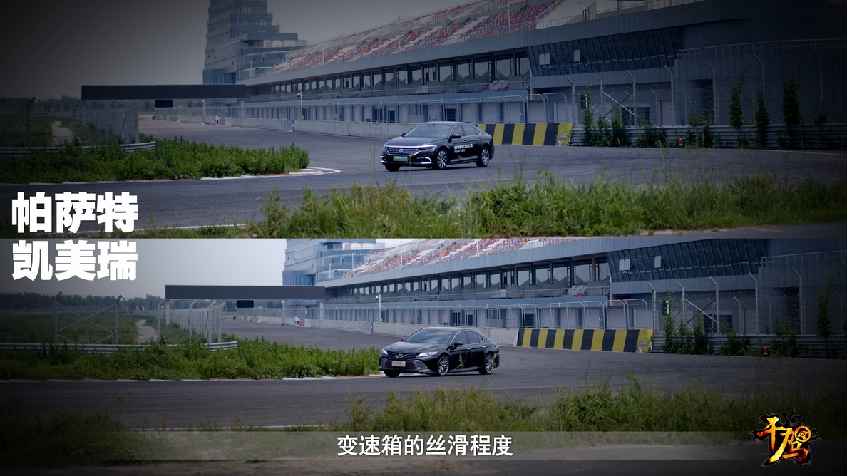 干驾 凯美瑞刹车脚感 动力参数全面占优，但帕萨特赛道圈速更快！