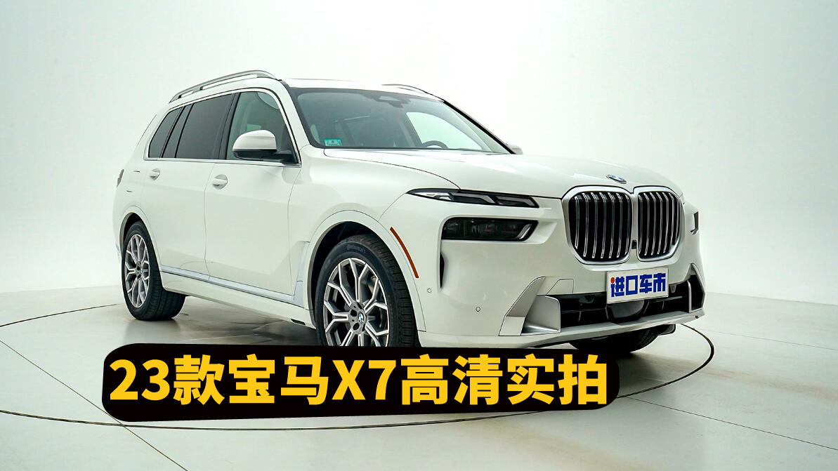 23款宝马X7细节展示，备受争议的设计，你看好它吗？