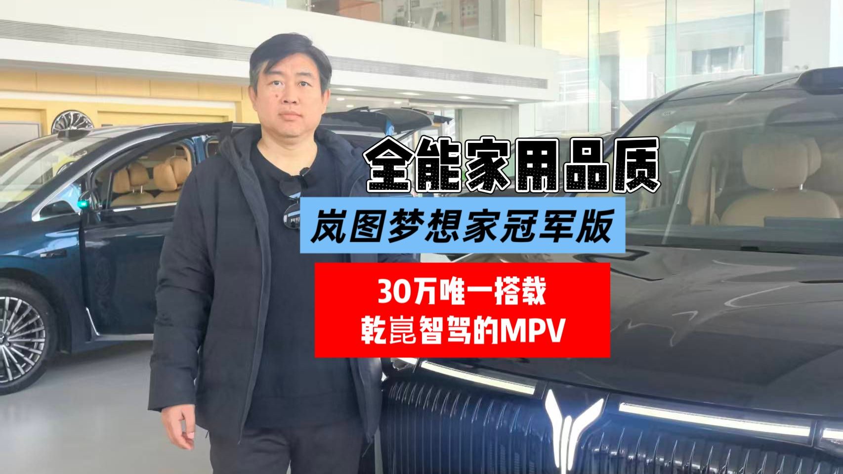 视频：全能家用品质岚图梦想家冠军版 30万唯一搭载乾菎智驾的MPV