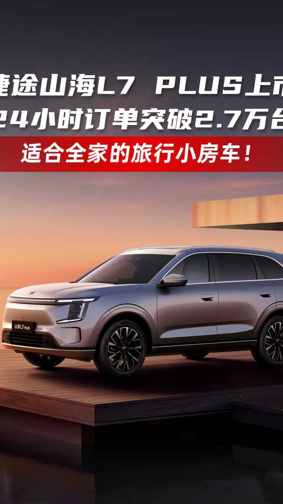 捷途山海L7 PLUS上市24小时订单破2.7万台适合全家的旅行小房车