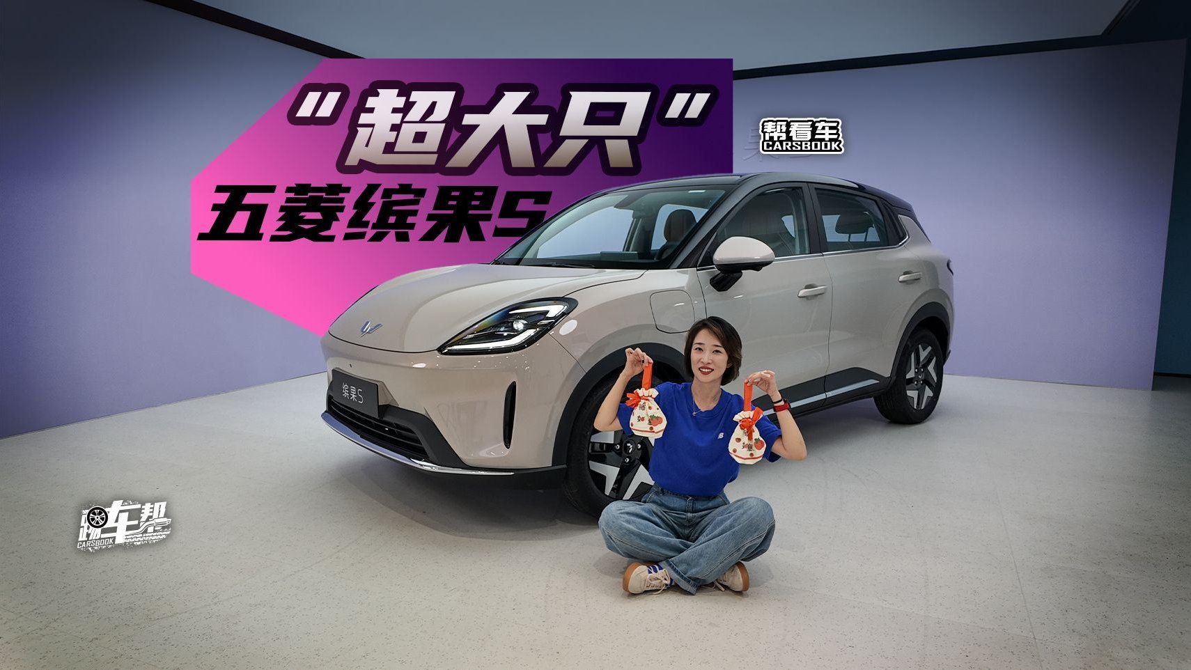 视频：《帮看车》静态体验“超大只”的五菱缤果S