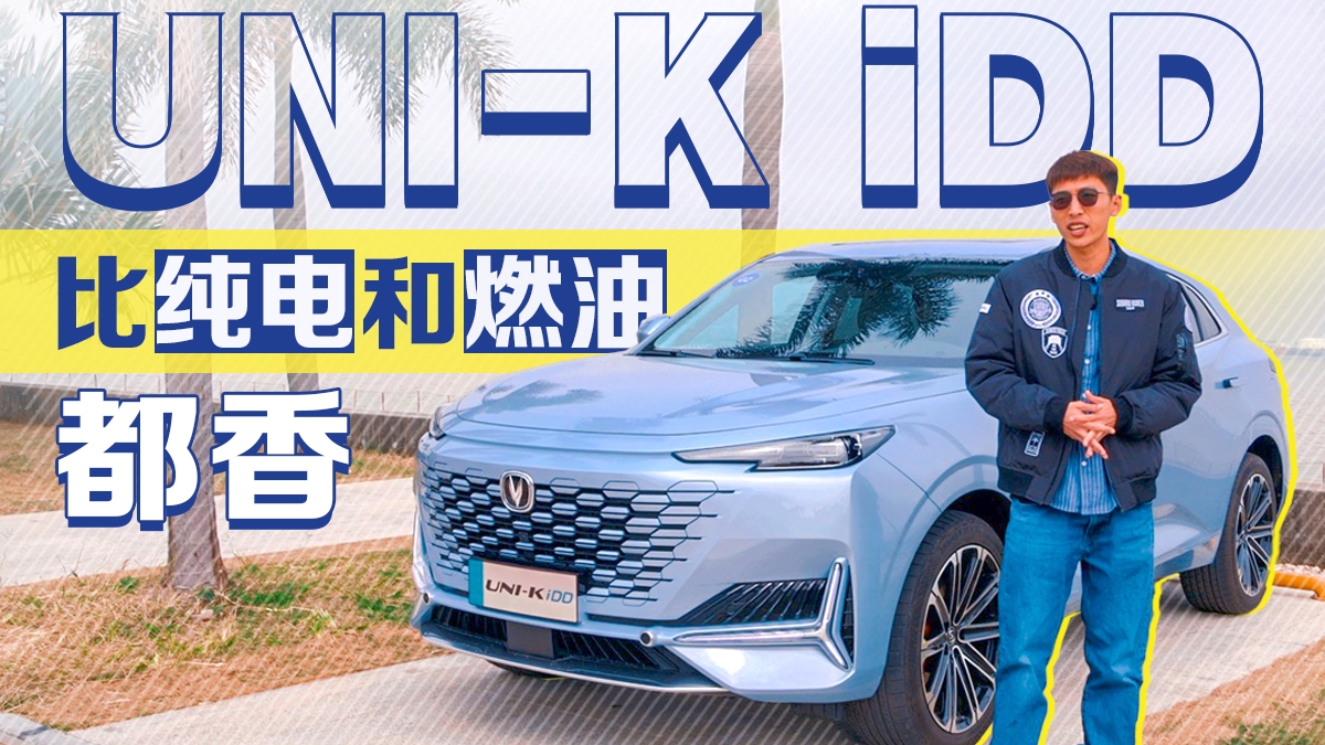 试UNI-K iDD：比纯电和燃油都香