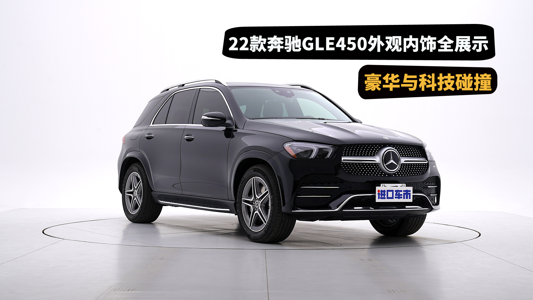 超多视角从外到内！实拍22款奔驰GLE450，豪华感+科技感