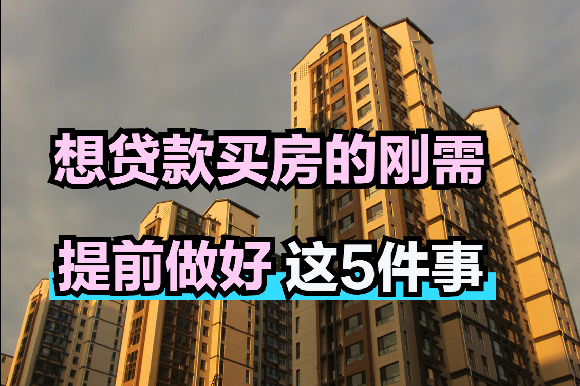 贷款买房不轻松，刚需最好提前做好这5个准备，贷款审批更顺利|买房|公积金|贷款_新浪新闻