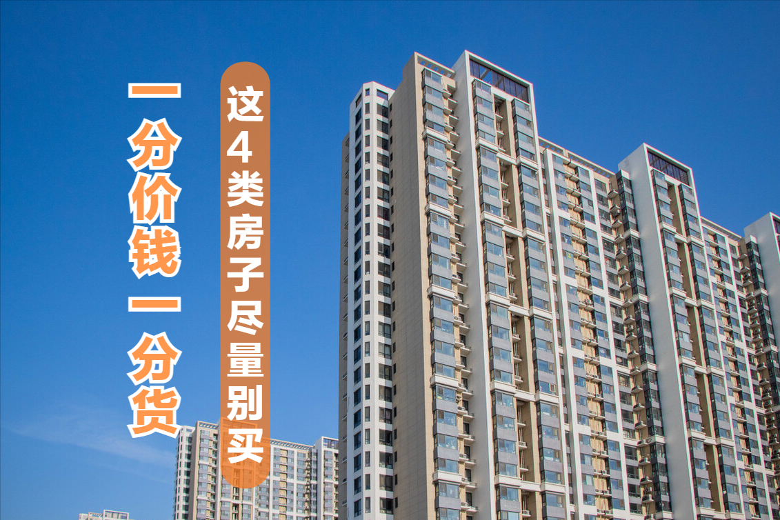 不论房价走势如何，都尽量别买这4类房子，砸手里的可能性很大|房子|产权|住户_新浪新闻