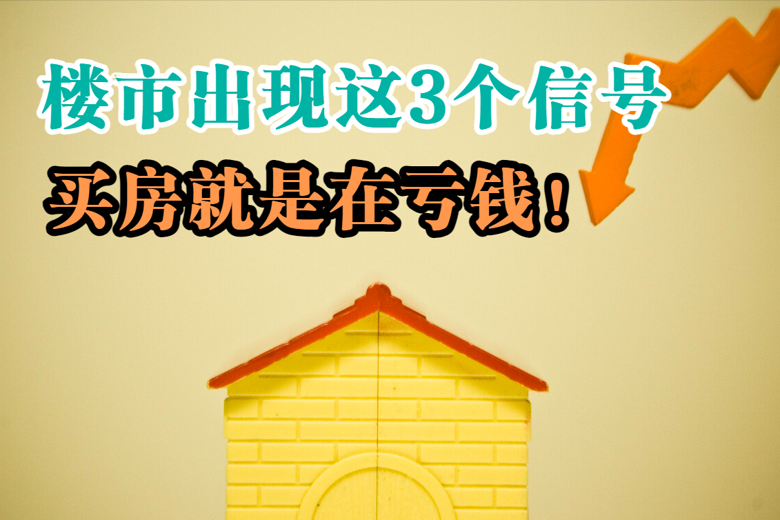 楼市一旦出现这3个信号,刚需要马上收手,此时买房亏损风险巨大|房企|买房|楼市_新浪新闻