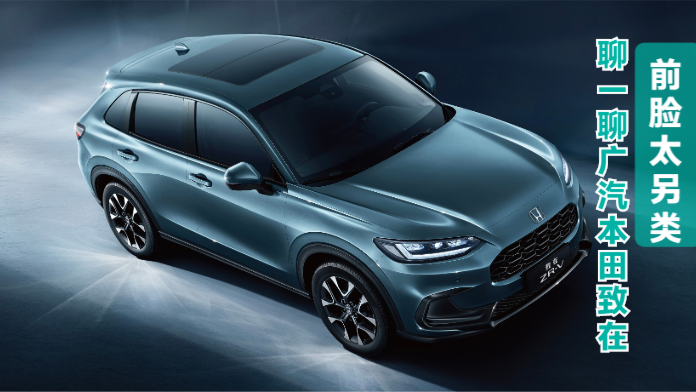 前脸太另类！聊一聊广汽本田ZR-V致在，本田脸确实不太本田