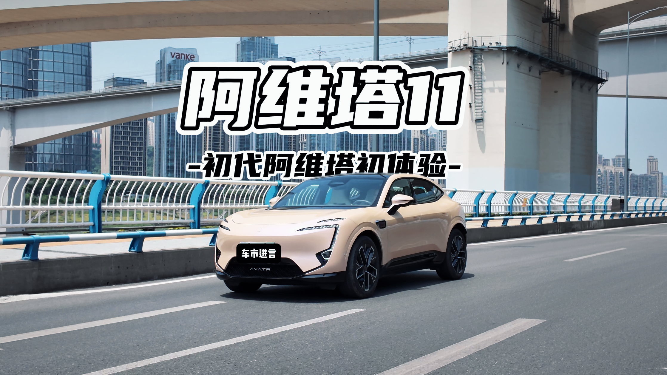 视频：阿维塔11初体验 很任性但够优雅？