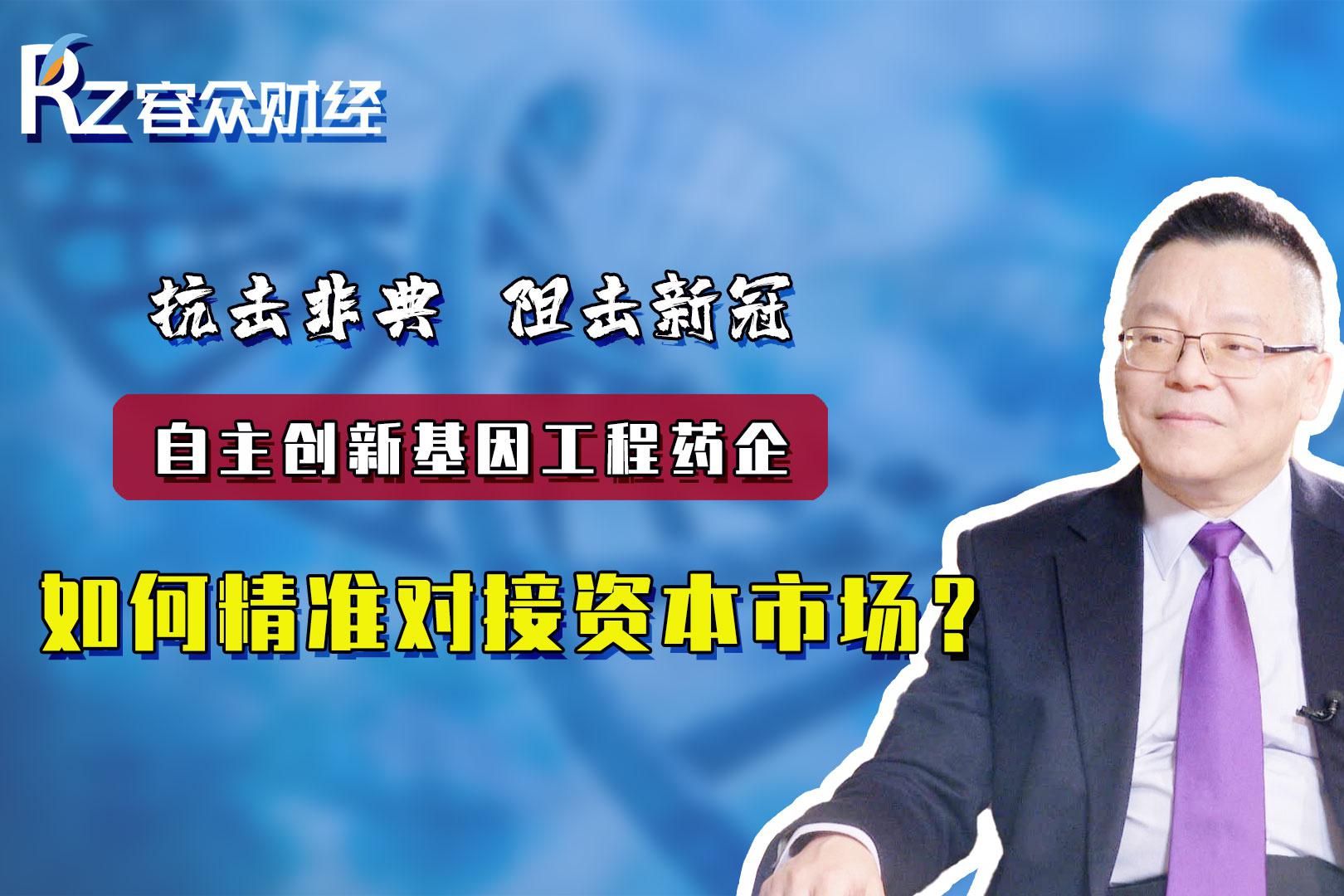 自主创新基因工程药企， 如何精准对接资本市场？