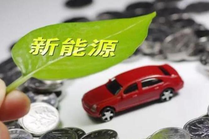 新能源补贴返场？商务部鼓励各地出台新能源汽车促进消费措施