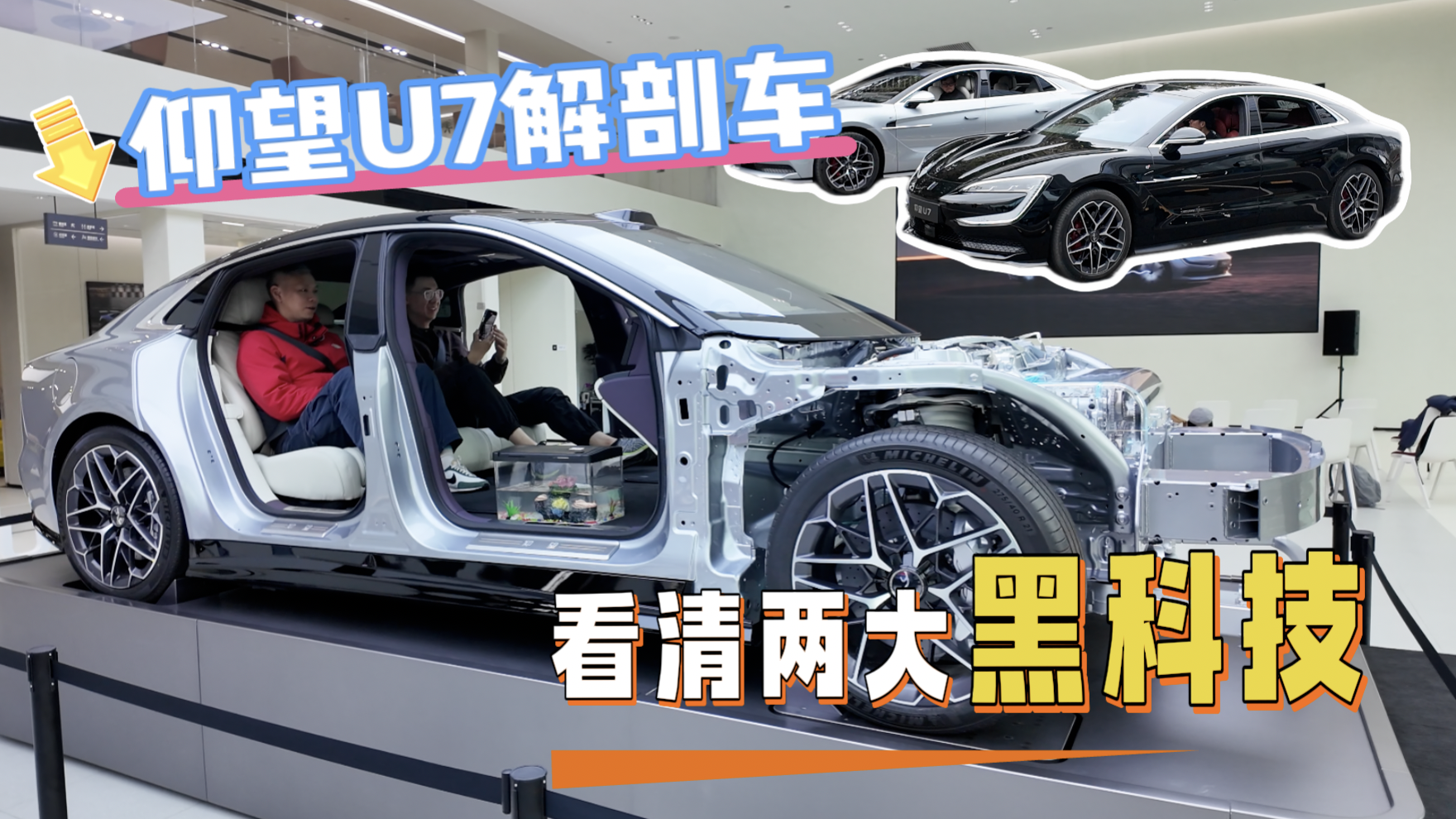 仰望U7解剖车 看清两大黑科技