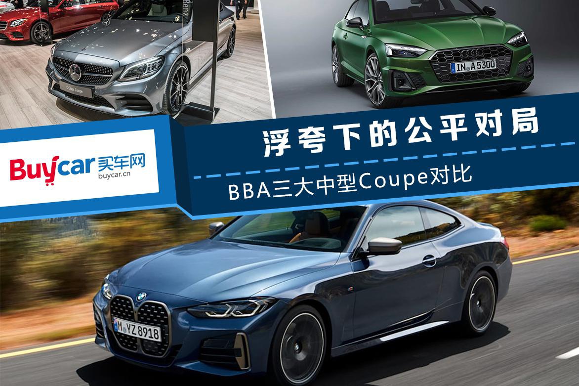 浮夸下的“公平”对决 新一代4系、A5、C级Coupe谁才是你的菜？