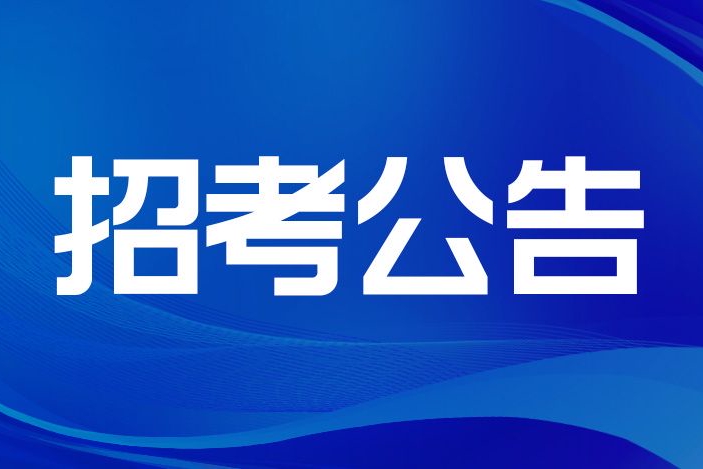 青岛市公安局监所管理支队警务辅助人员招录公告|警务|面试|笔试_新浪新闻