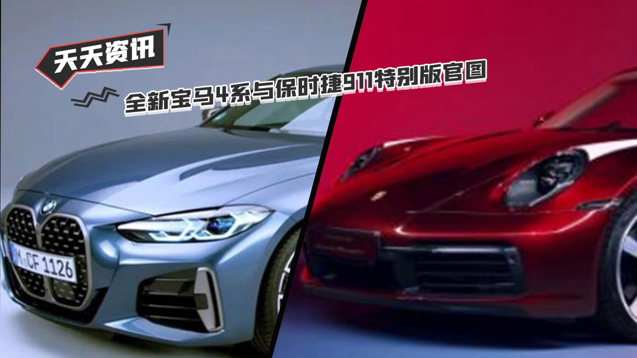 【天天资讯】全新宝马4系与保时捷911特别版官图