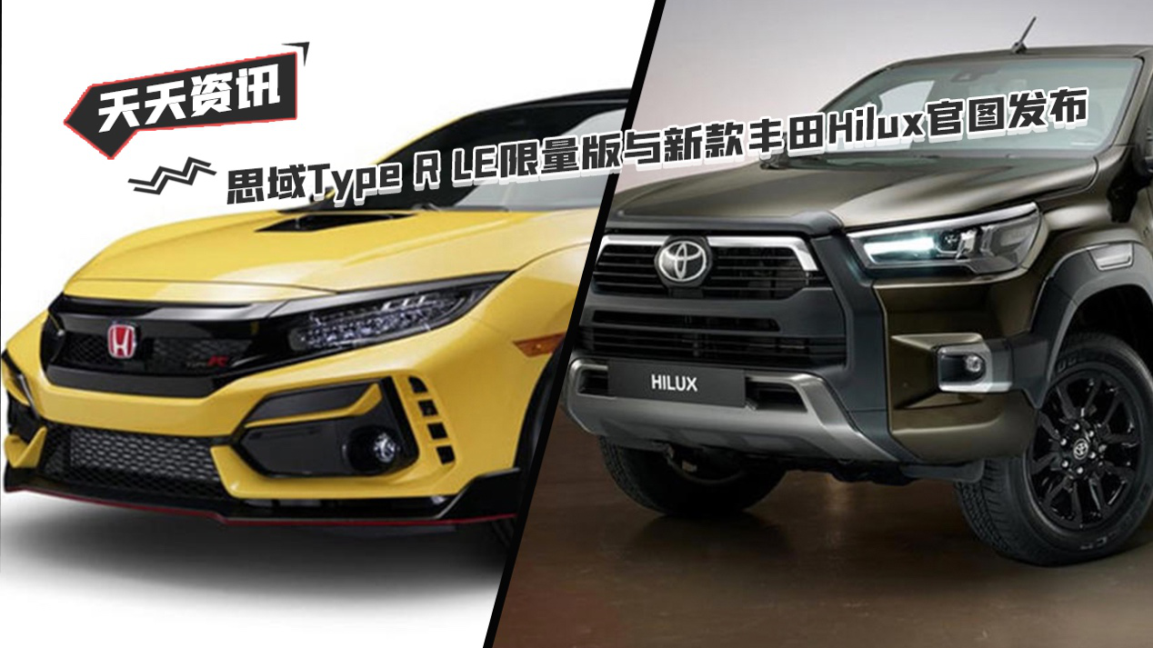 【天天资讯】思域Type R LE限量版与新款丰田Hilux官图发布