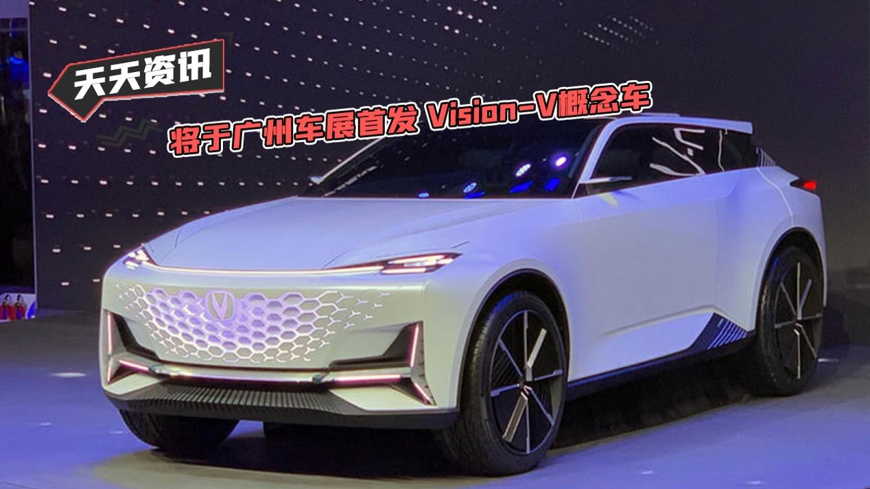 【天天资讯】将于广州车展首发 Vision-V概念车