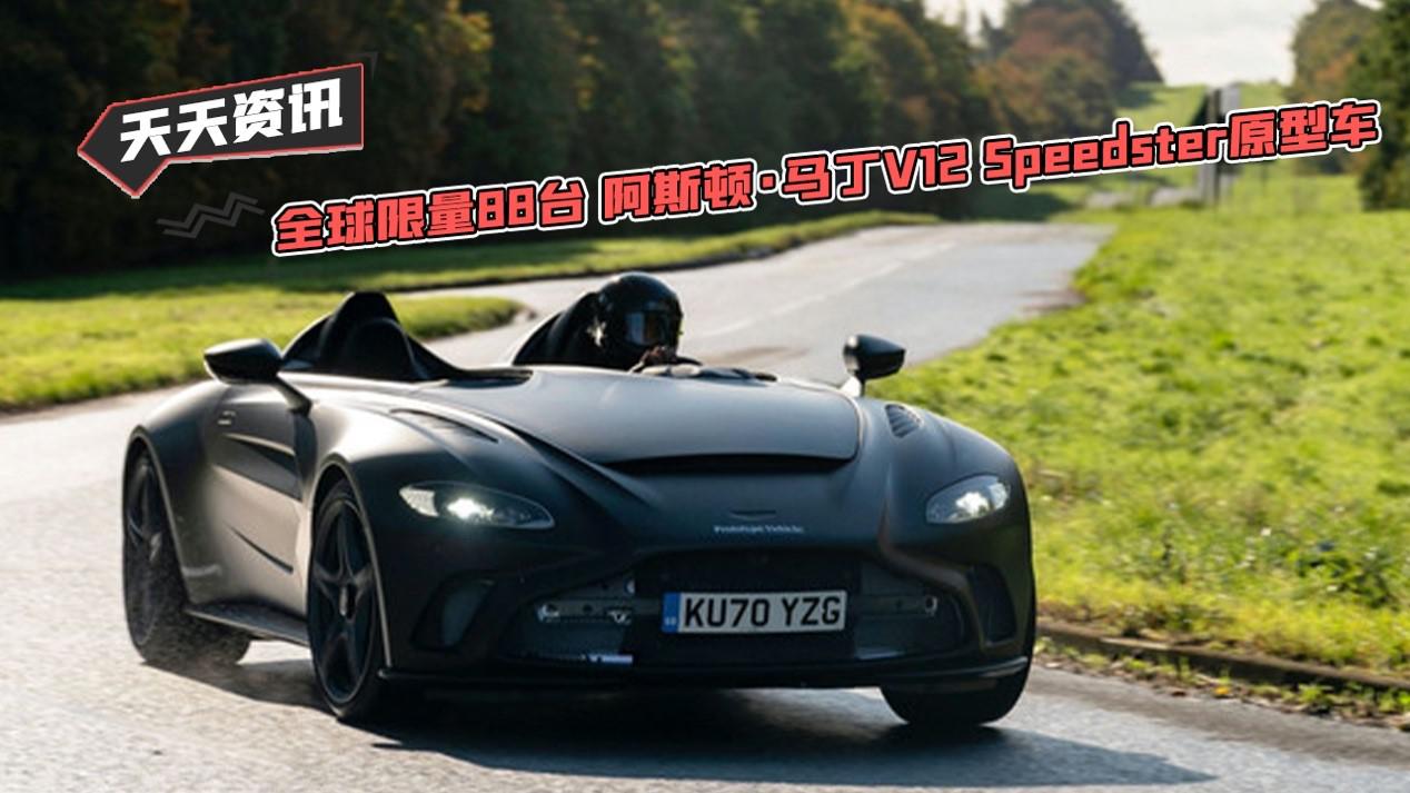 【天天资讯】全球限量88台阿斯顿·马丁V12 Speedster原型车官图