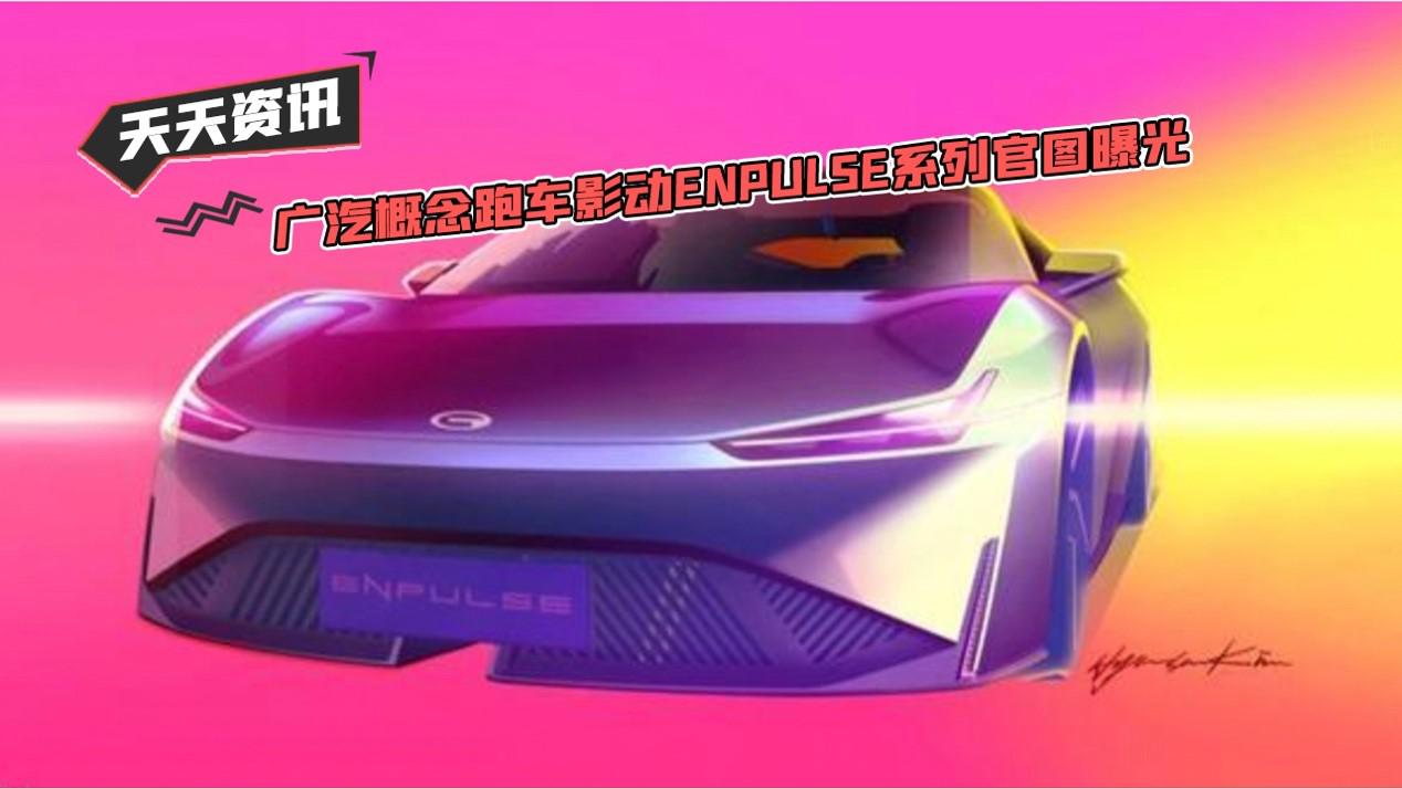 【天天资讯】广汽概念跑车影动ENPULSE系列官图曝光