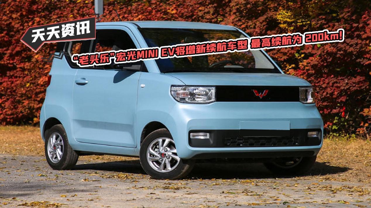 天天资讯“老头乐”宏光MINI EV将增新续航车型最高续航为 200km