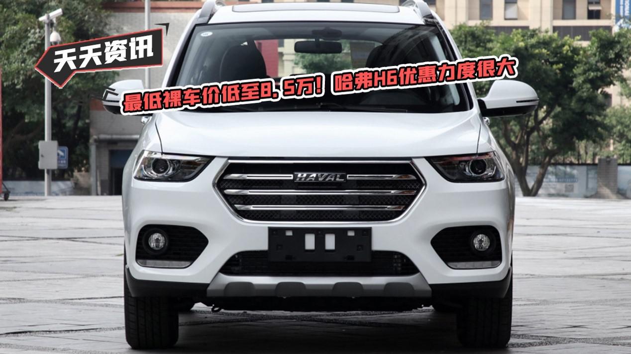 【天天资讯】最低裸车价低至8.5万！哈弗H6优惠力度很大