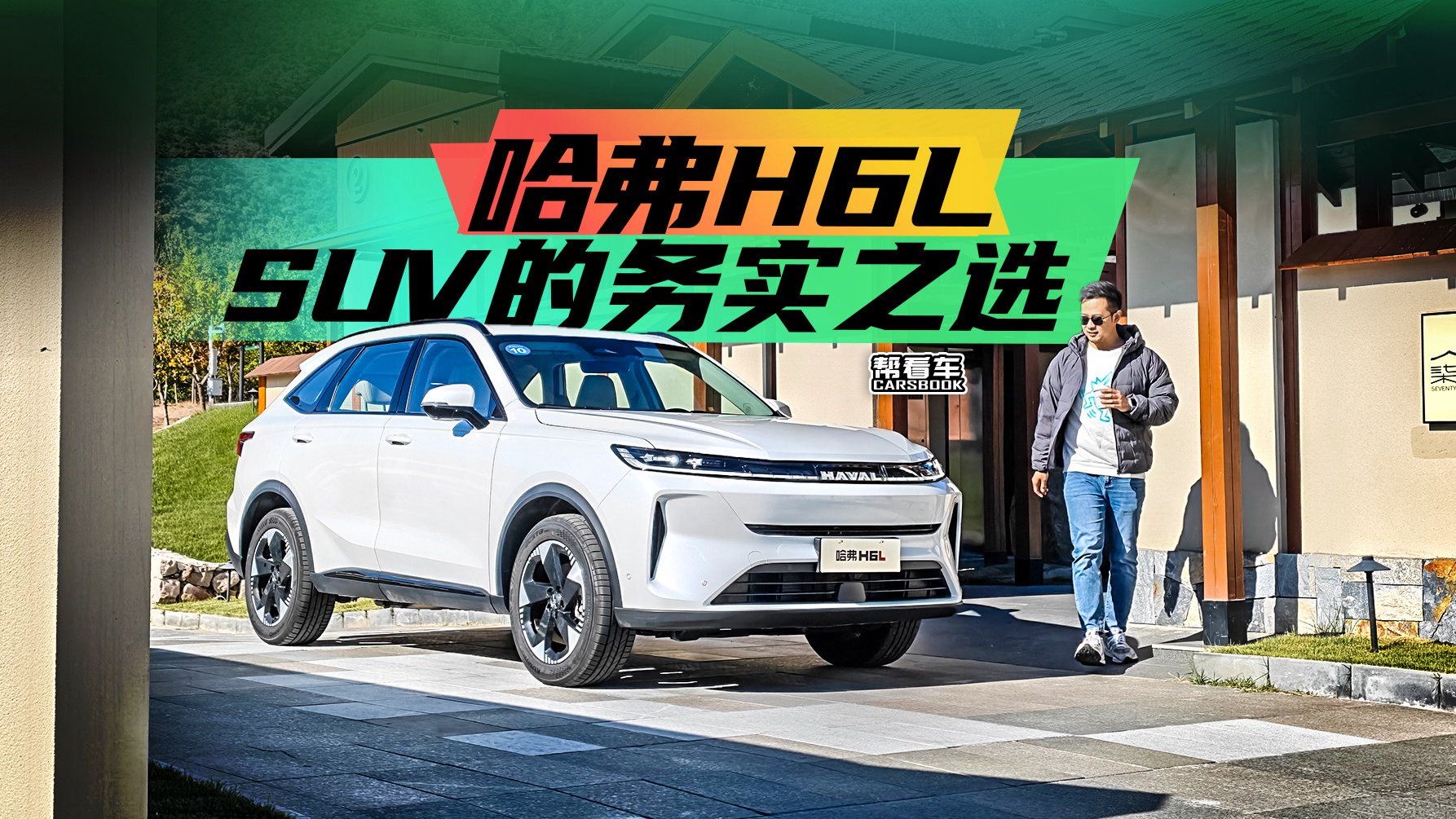 《帮看车》哈弗H6L“升舱”登场，回归经典的务实之作？