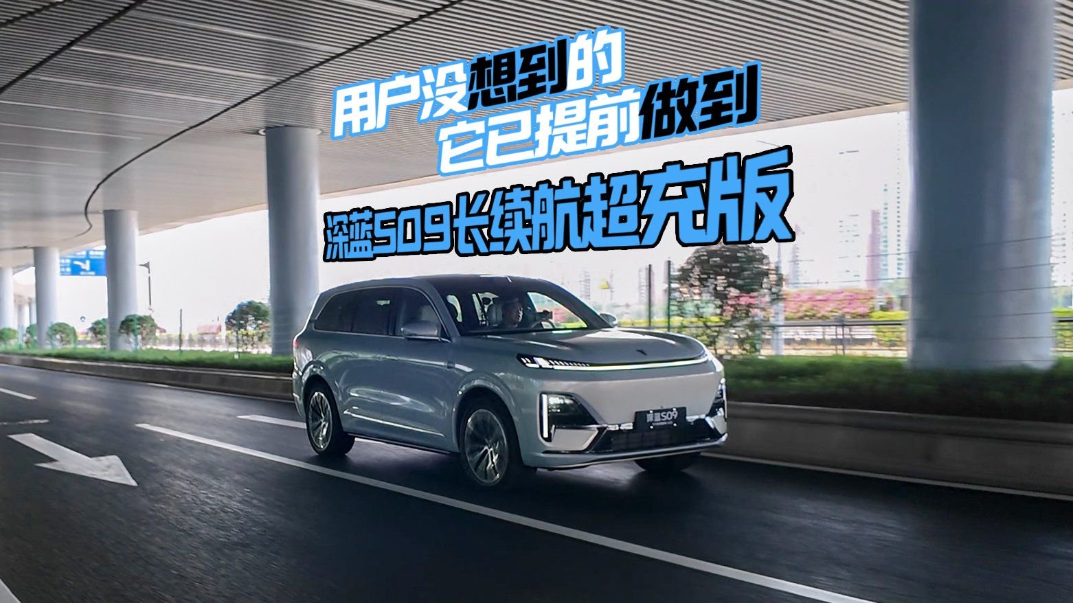 深蓝S09长续航超充版——用户没想到的，它已提前做到！