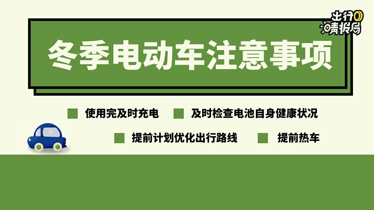 【出行晴报局】冬季使用电动汽车需要注意哪些？