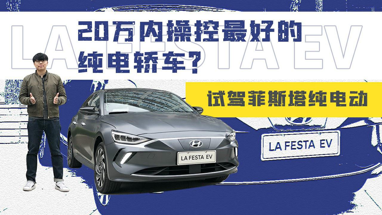 20万内操控最好的纯电轿车？试驾菲斯塔EV纯电动