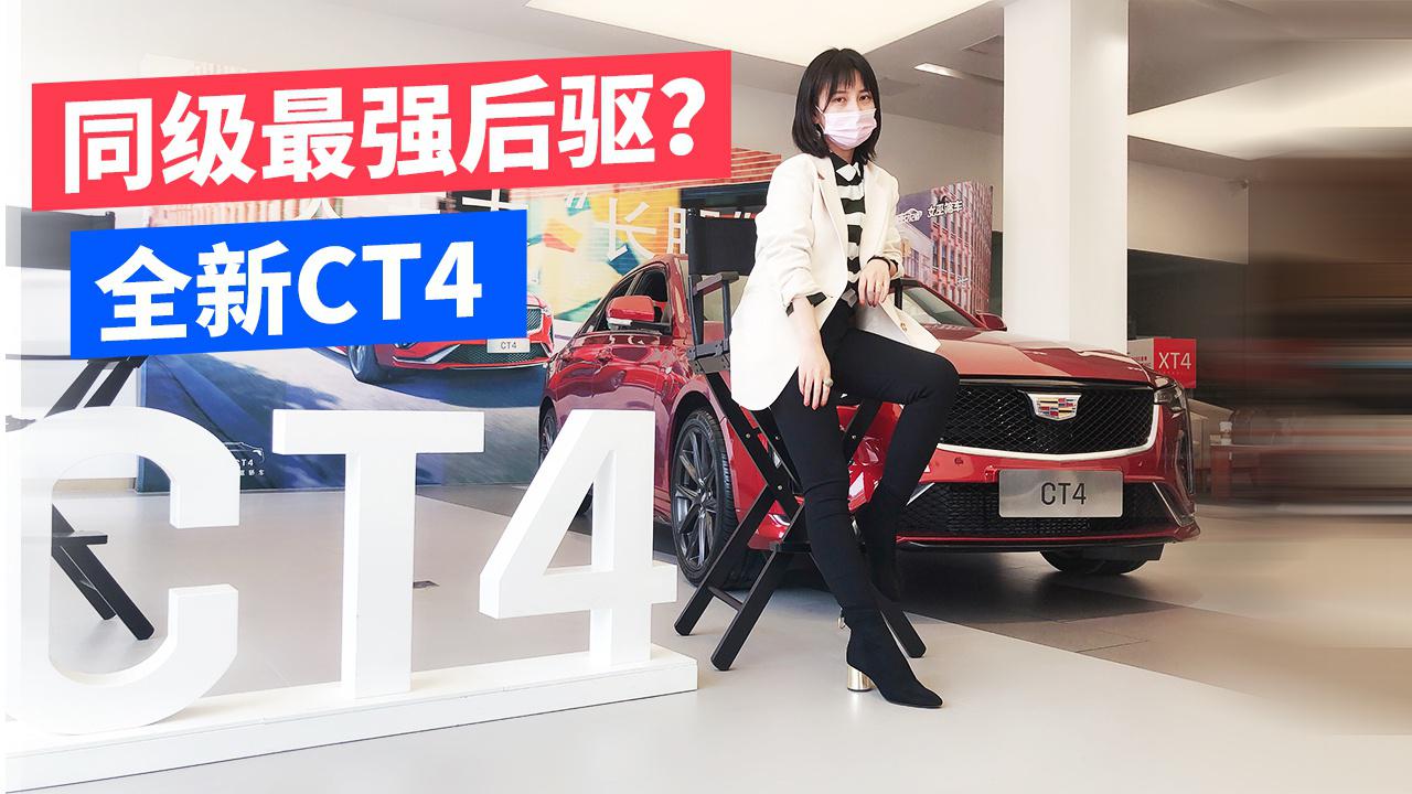 【女巫筛车】全新CT4 除了后驱还有啥？