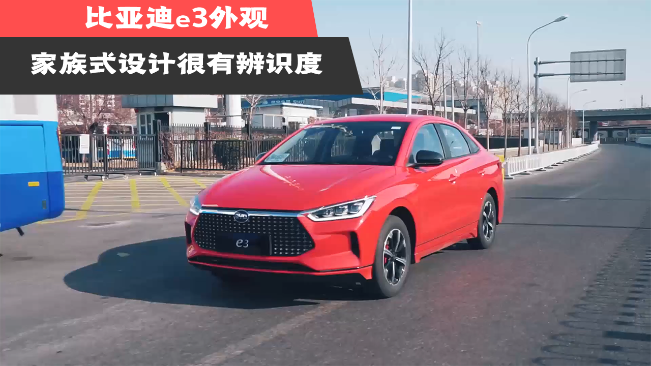 比亚迪e3外观，家族式设计很有辨识度