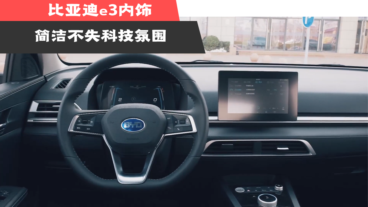 比亚迪e3内饰，简洁不失科技氛围