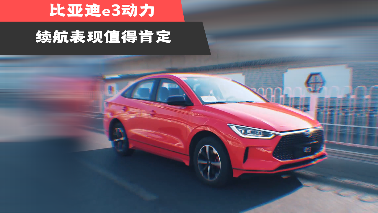 比亚迪e3动力，续航表现值得肯定