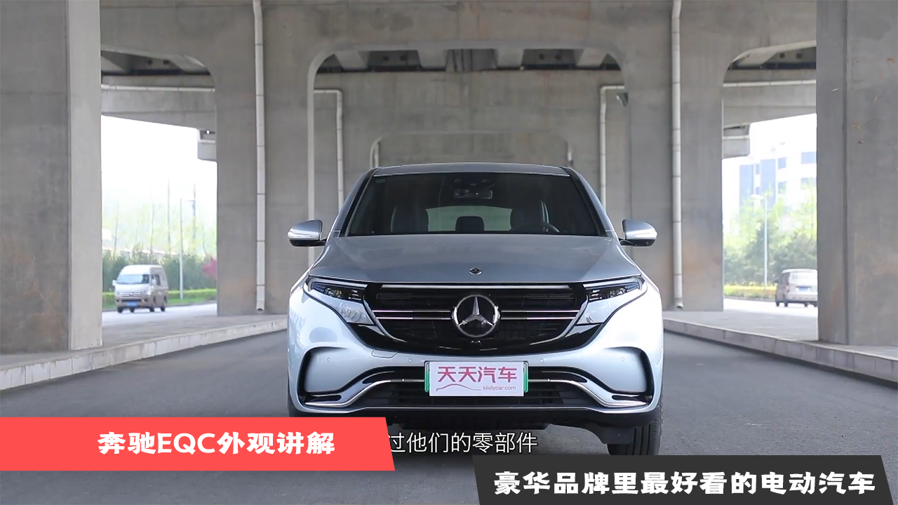 奔驰EQC外观讲解，豪华品牌里最好看的电动汽车