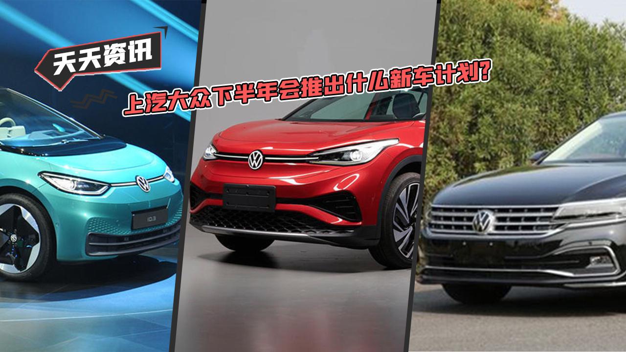 【天天资讯】上汽大众下半年新车规划 将会推出哪些新车
