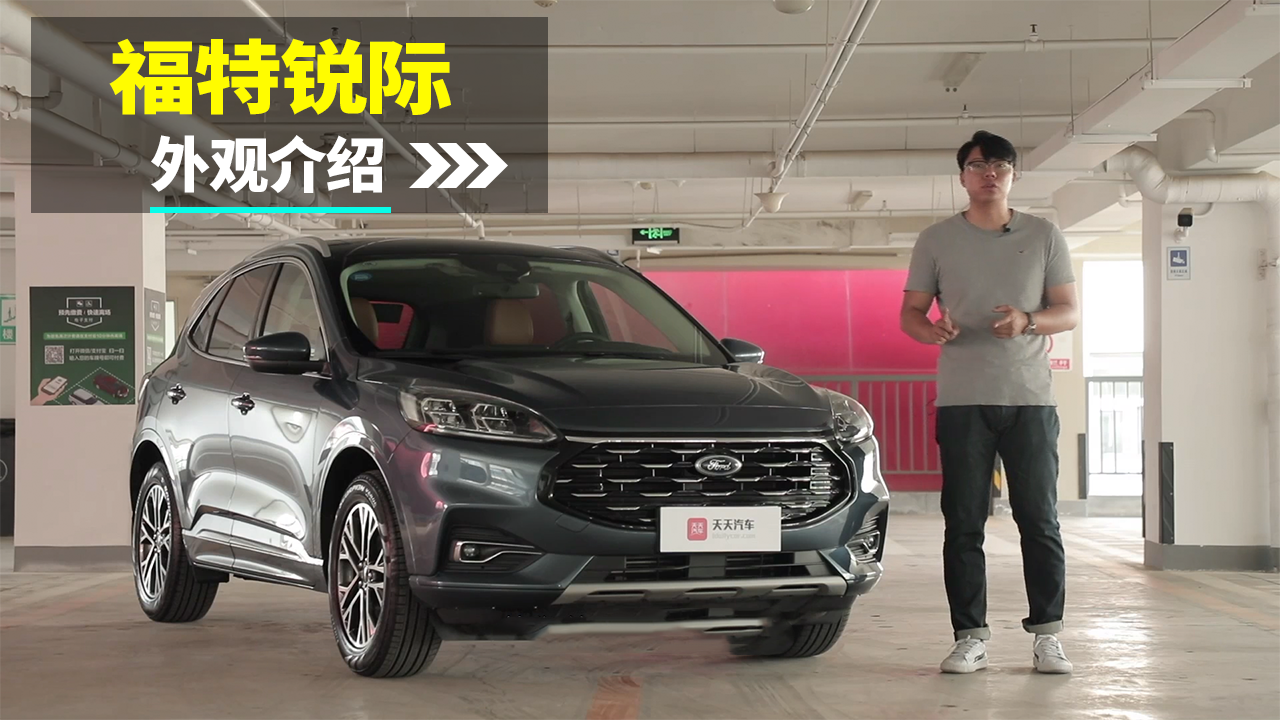 全新外观设计语言，福特锐际你喜欢吗