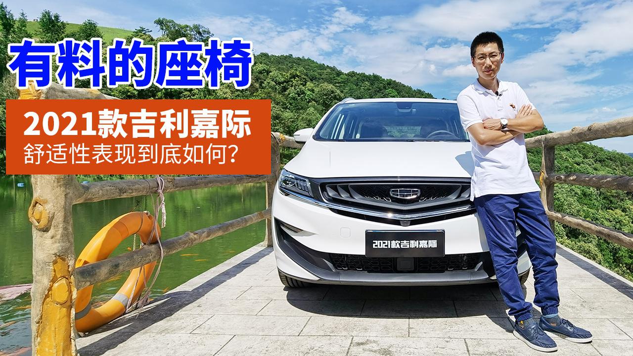 有料的座椅，2021款吉利嘉际舒适性表现到底如何？