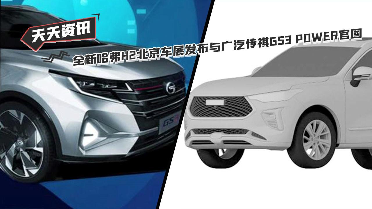 【天天资讯】全新哈弗H2北京车展发布与广汽传祺GS3 POWER官图