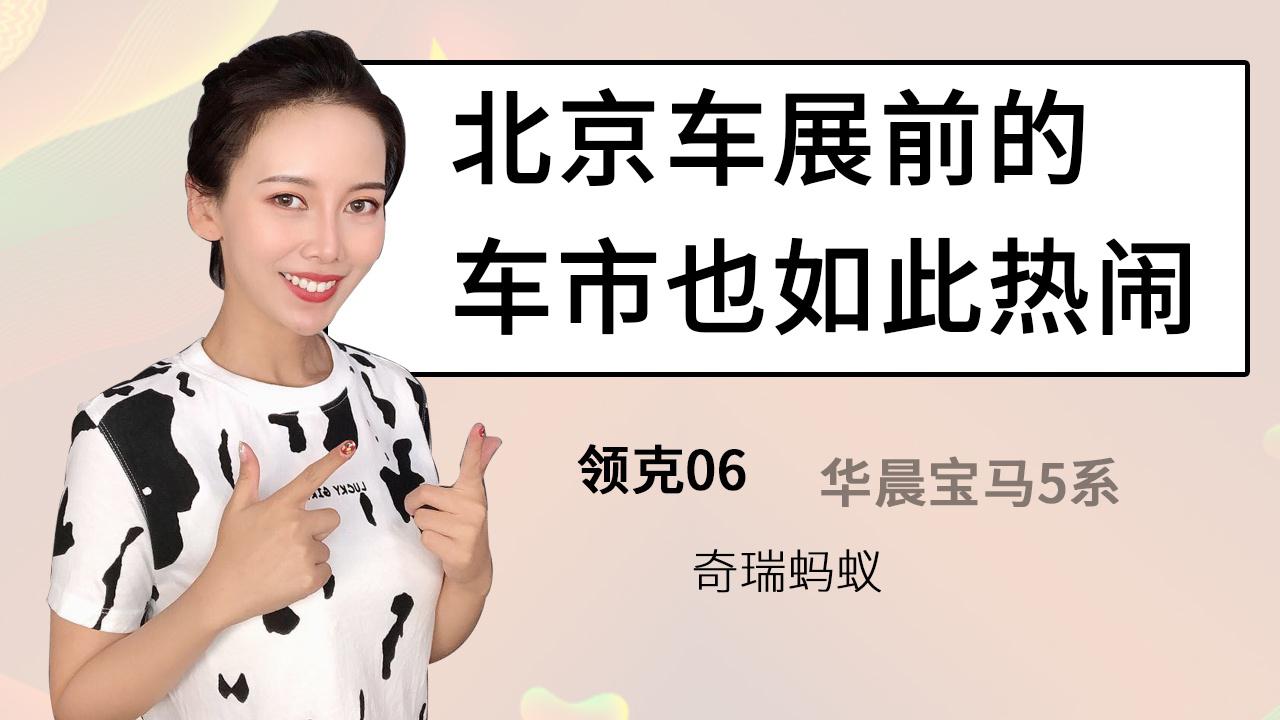 【出行情报局】北京车展前的车市也如此热闹
