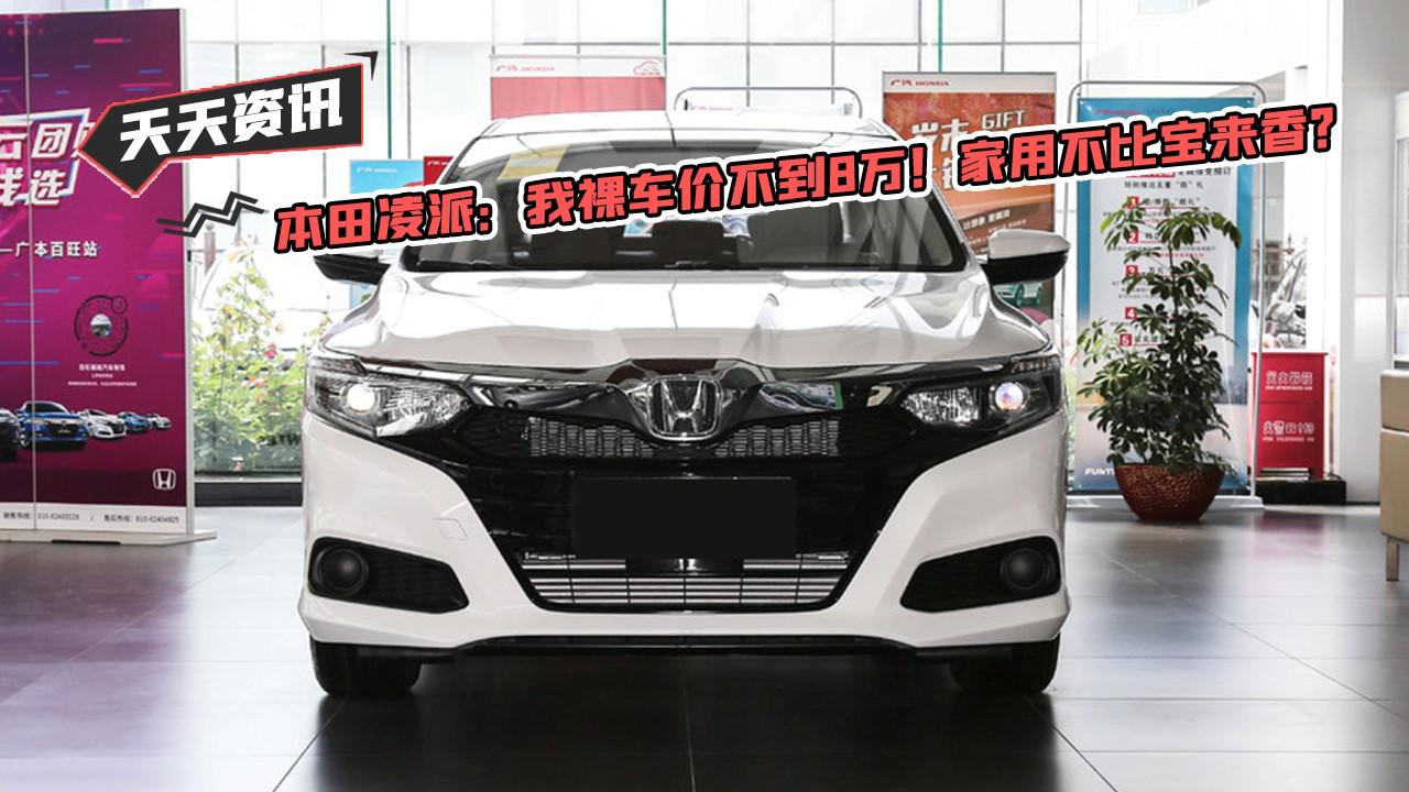 【天天资讯】本田凌派：我裸车价不到8万！家用不比宝来香？