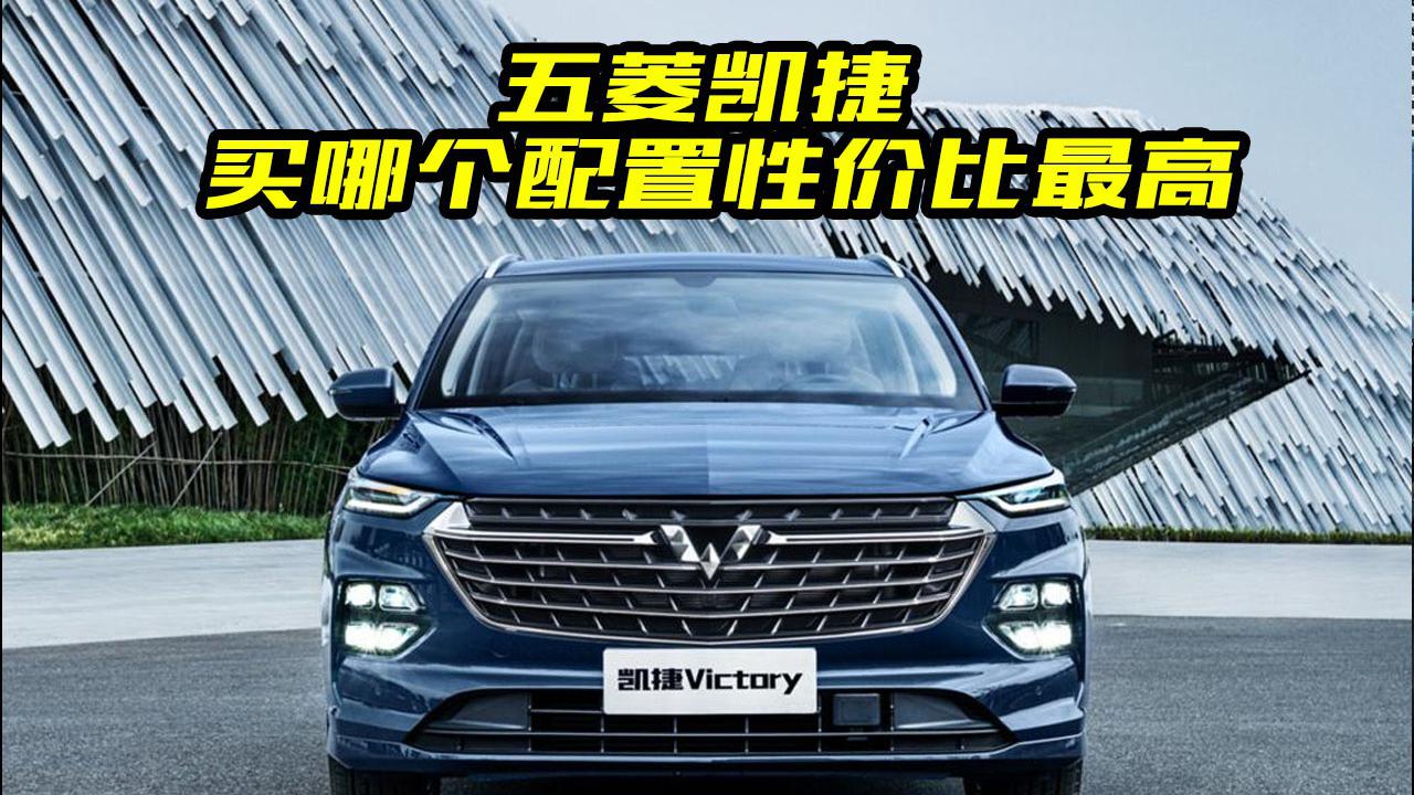 五菱凯捷配置堆成山，家用买它合适吗？相比同级车型有什么优势