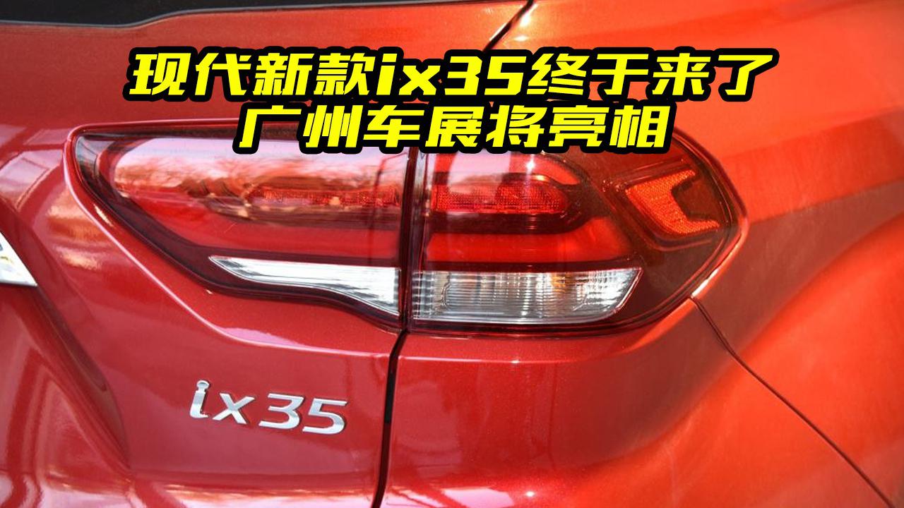 北京现代新款ix35将亮相广州车展，都有哪些亮点？能成为爆款吗