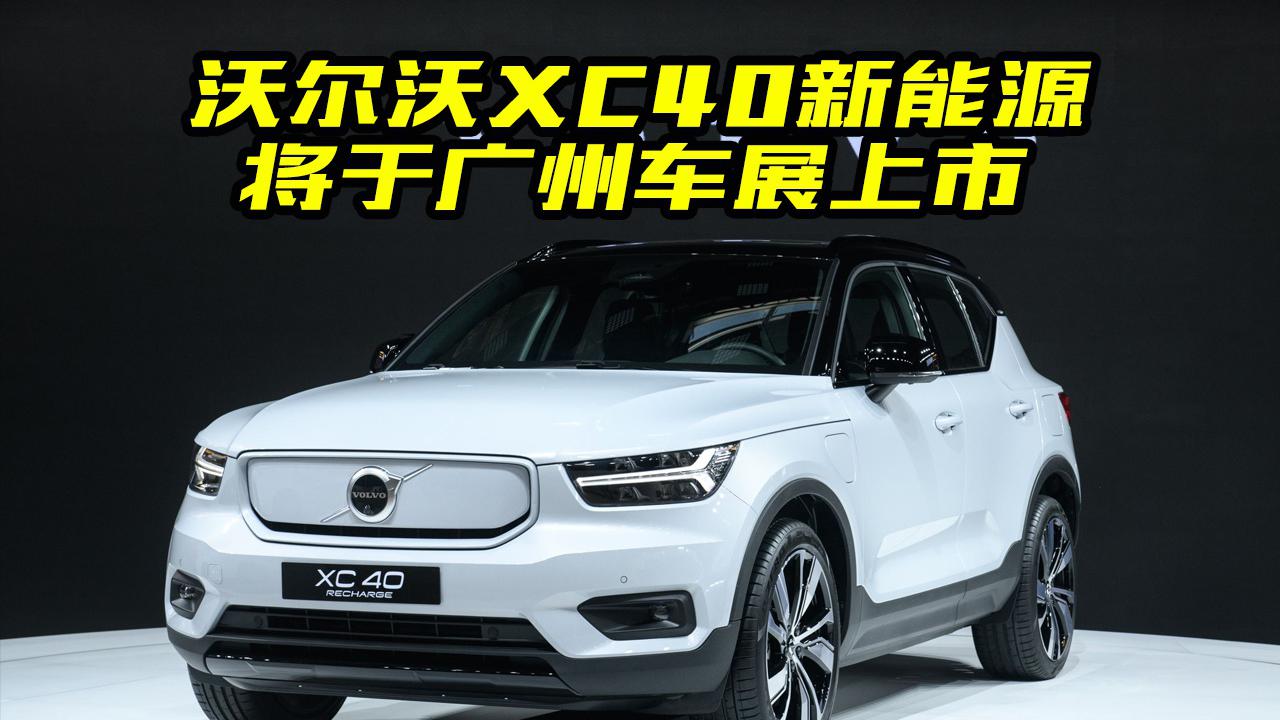 沃尔沃XC40新能源将于广州车展上市，都有哪些亮点？值得买吗