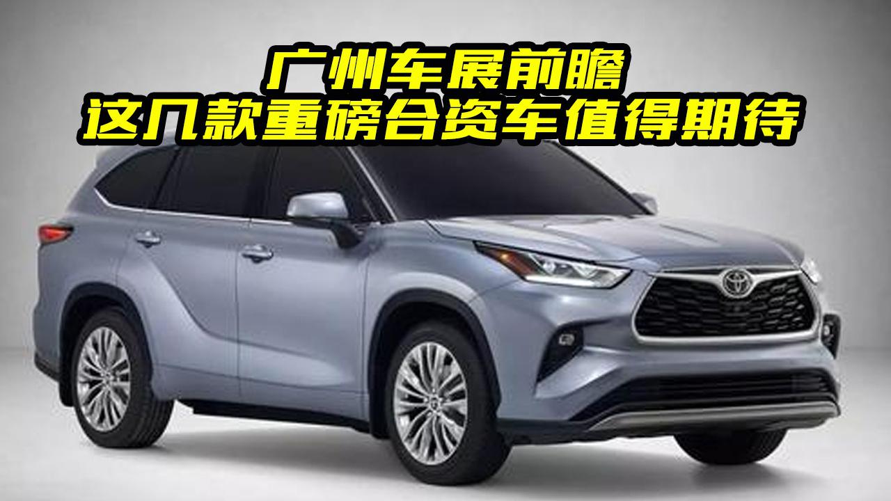 2020广州车展合资车前瞻，这几款重磅合资车值得期待，亮点多