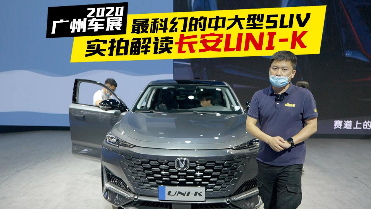 2020广州车展，长安UNI-K首发亮相，都有哪些亮点