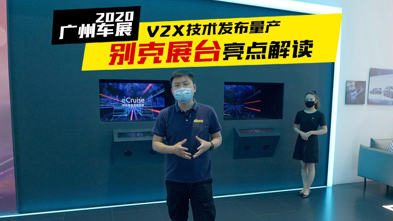 2020广州车展，体验V2X技术，未来交通原来可以这样