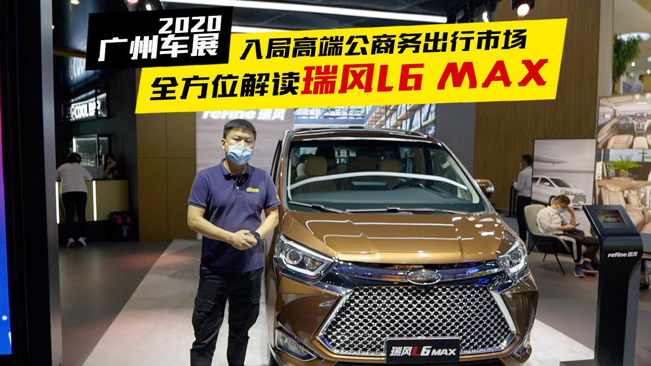 2020广州车展，实拍瑞风L6 MAX，售价17.28 万起