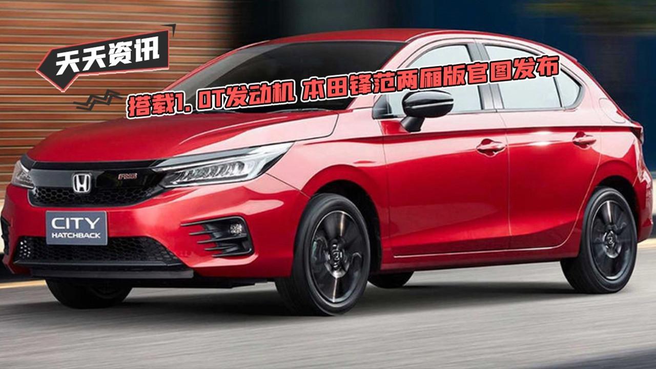 【天天资讯】搭载1.0T发动机 本田锋范两厢版官图发布